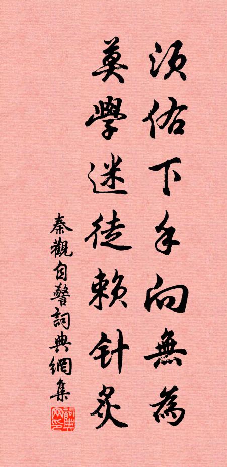 秦观须佑下手向无为，莫学迷徒赖针炙书法作品欣赏