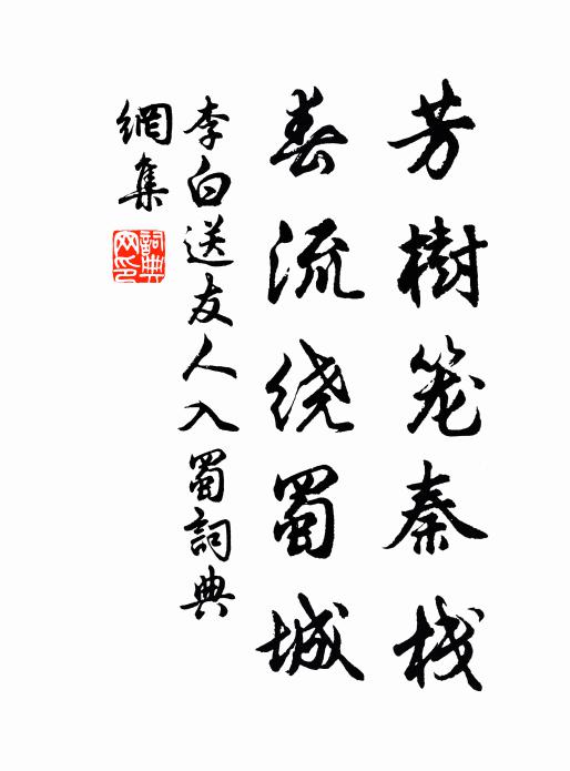 李白芳树笼秦栈,春流绕蜀城。书法作品欣赏