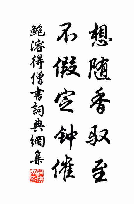 鲍溶想随香驭至，不假定钟催书法作品欣赏