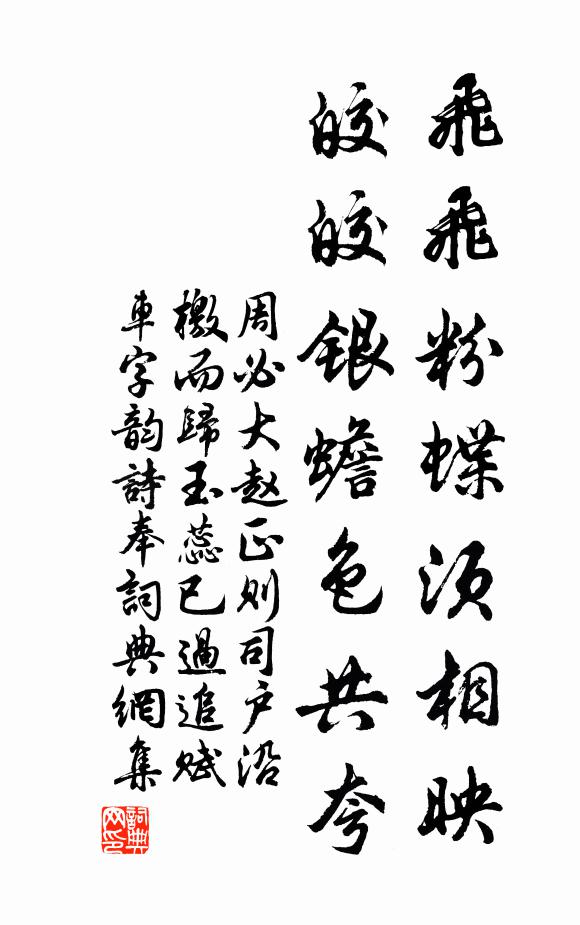 周必大飞飞粉蝶须相映，皎皎银蟾色共夸书法作品欣赏