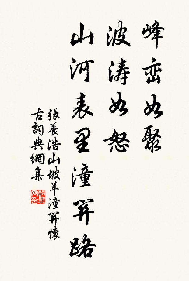 张养浩峰峦如聚,波涛如怒,山河表里潼关路。书法作品欣赏