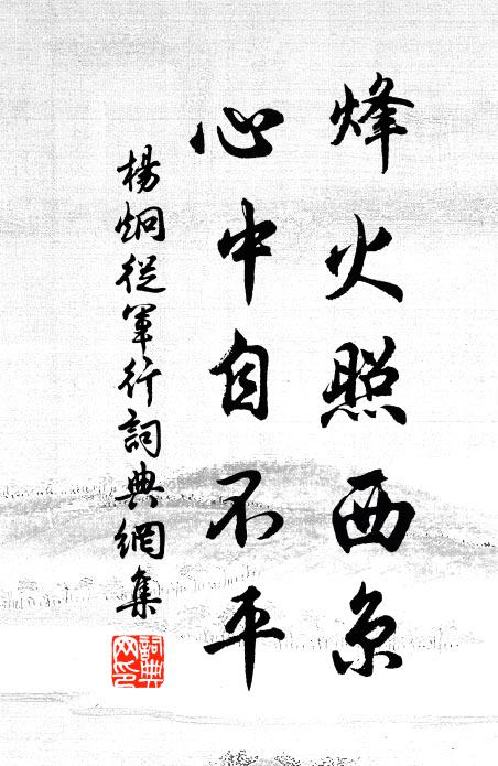 杨炯烽火照西京,心中自不平。书法作品欣赏
