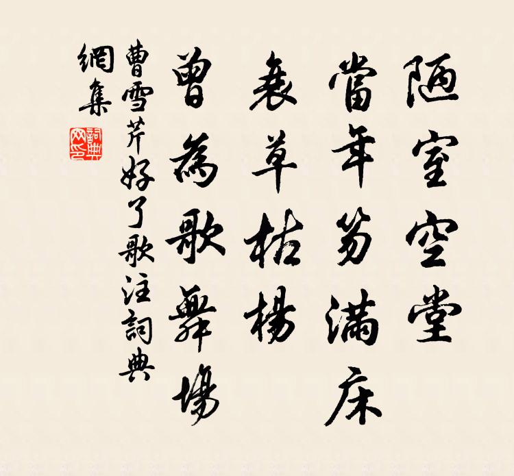 曹雪芹陋室空堂,当年笏满床;衰草枯杨,曾为歌舞场。书法作品欣赏
