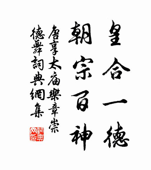 佚名皇合一德，朝宗百神书法作品欣赏