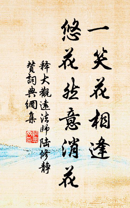 释大观一笑花相逢，悠花然意消花书法作品欣赏