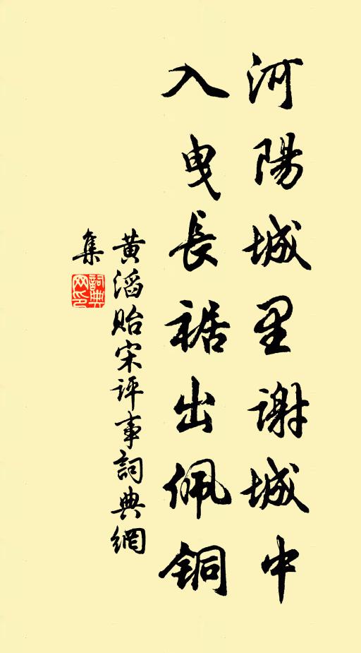 黄滔河阳城里谢城中，入曳长裾出佩铜书法作品欣赏