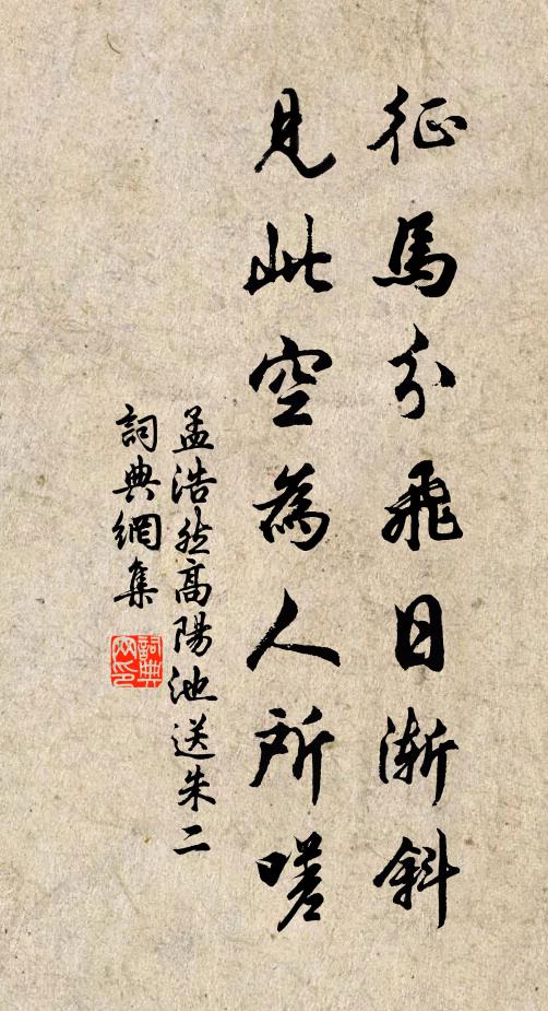 孟浩然征马分飞日渐斜,见此空为人所嗟。书法作品欣赏