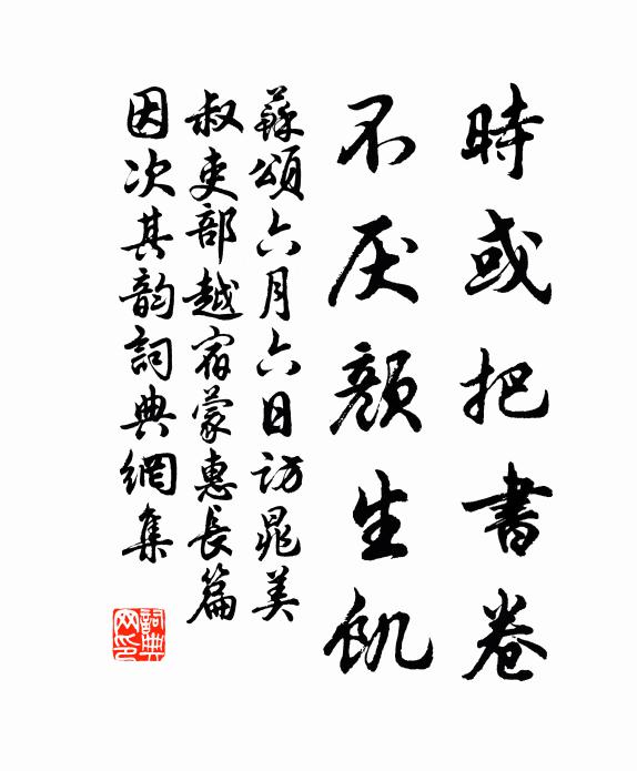 苏颂时或把书卷，不厌颜生饥书法作品欣赏