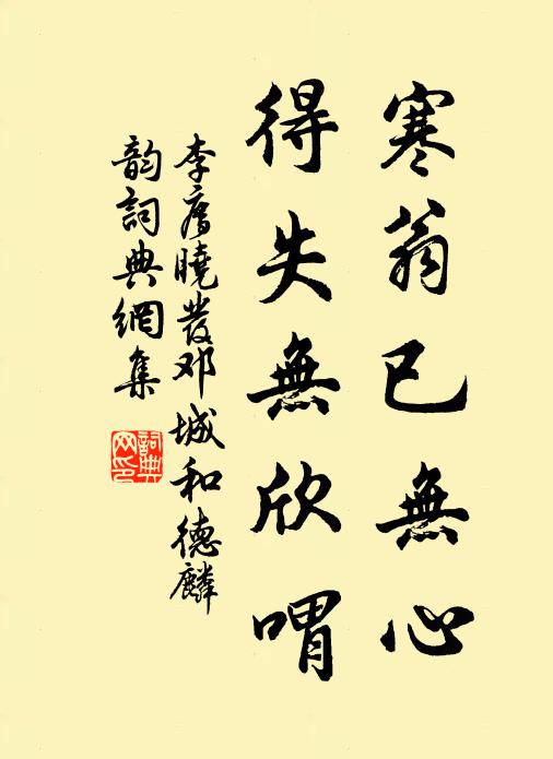 李廌寒翁已无心，得失无欣喟书法作品欣赏