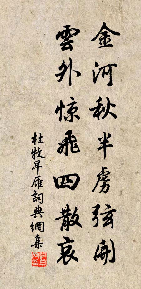 杜牧金河秋半虏弦开，云外惊飞四散哀。书法作品欣赏