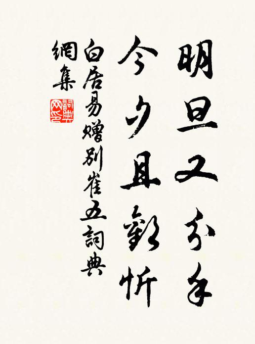 白居易明旦又分手，今夕且欢忻书法作品欣赏