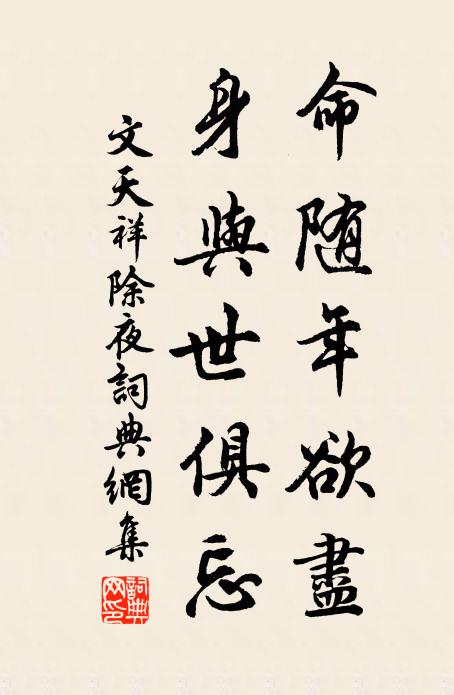文天祥命随年欲尽,身与世俱忘;书法作品欣赏