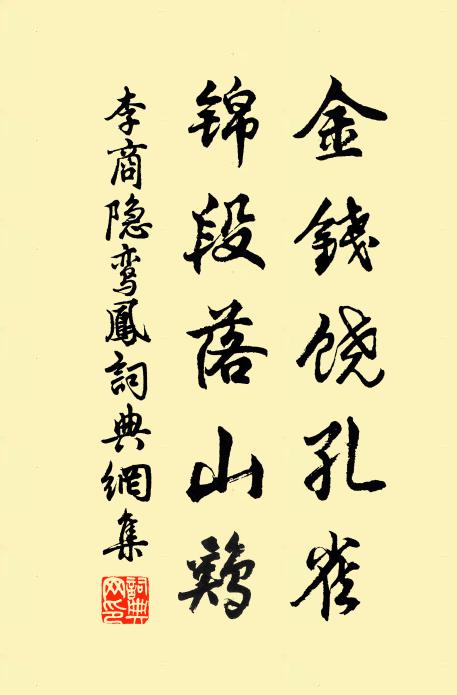 李商隐金钱饶孔雀，锦段落山鸡书法作品欣赏