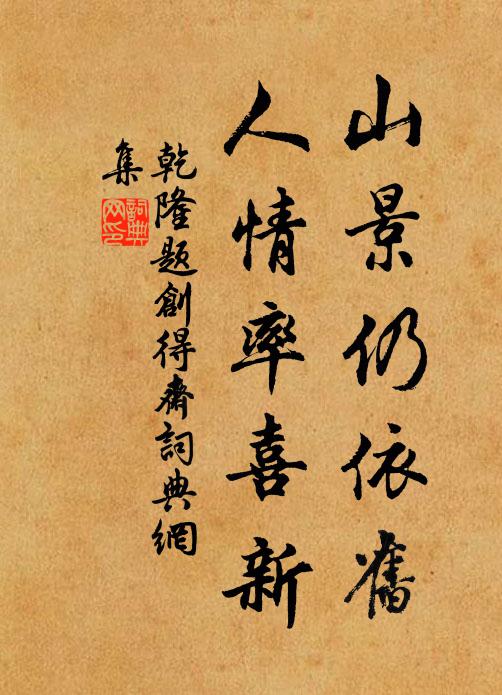 乾隆山景仍依旧，人情率喜新书法作品欣赏