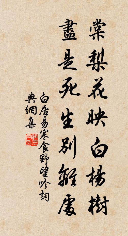 白居易棠梨花映白杨树，尽是死生别离处。书法作品欣赏