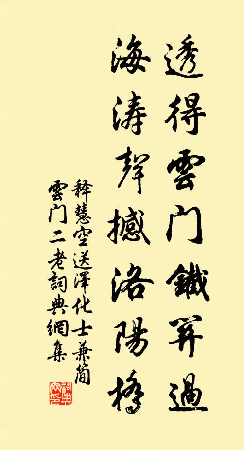 释慧空透得云门铁关过，海涛声撼洛阳桥书法作品欣赏