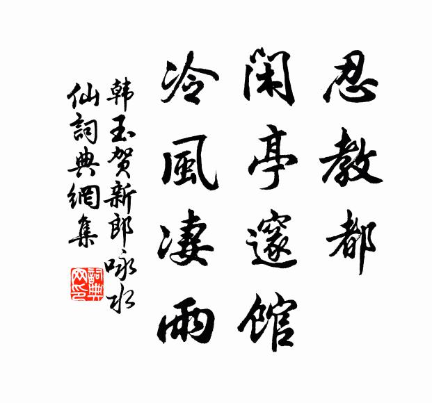 韩玉忍教都、闲亭邃馆，冷风凄雨书法作品欣赏