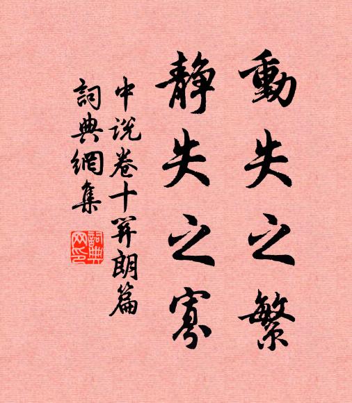 王通动失之繁,静失之寡。书法作品欣赏