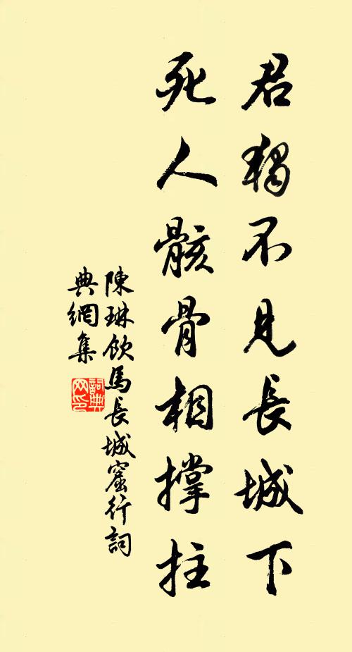 陈琳君独不见长城下,死人骸骨相撑拄。书法作品欣赏