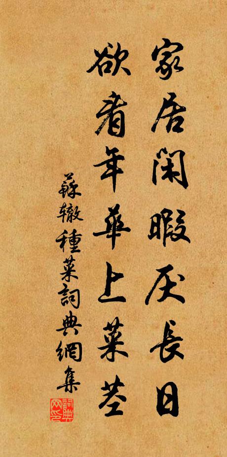 苏辙家居闲暇厌长日，欲看年华上菜茎书法作品欣赏