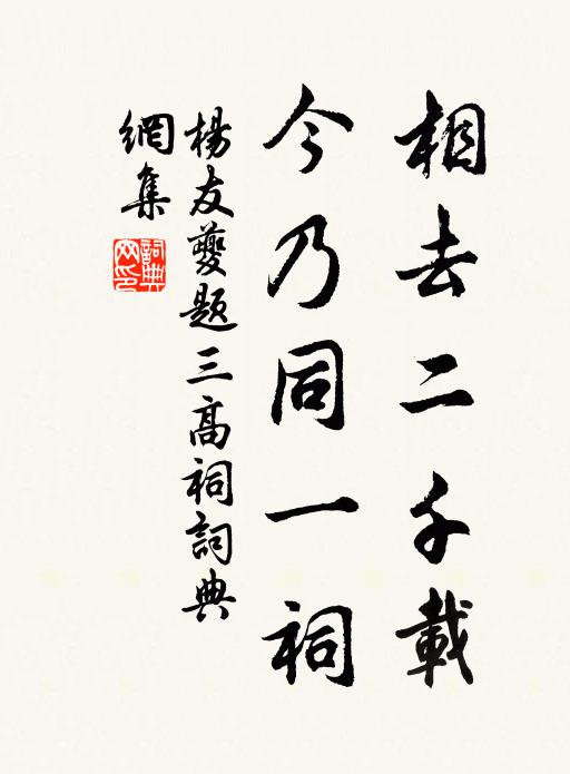 杨友夔相去二千载，今乃同一祠书法作品欣赏