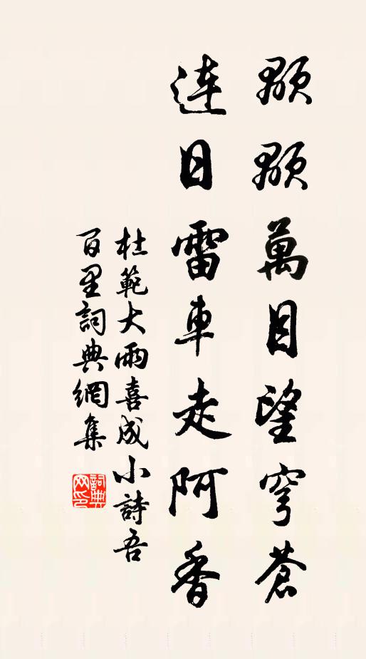 杜范颙颙万目望穹苍，连日雷车走阿香书法作品欣赏
