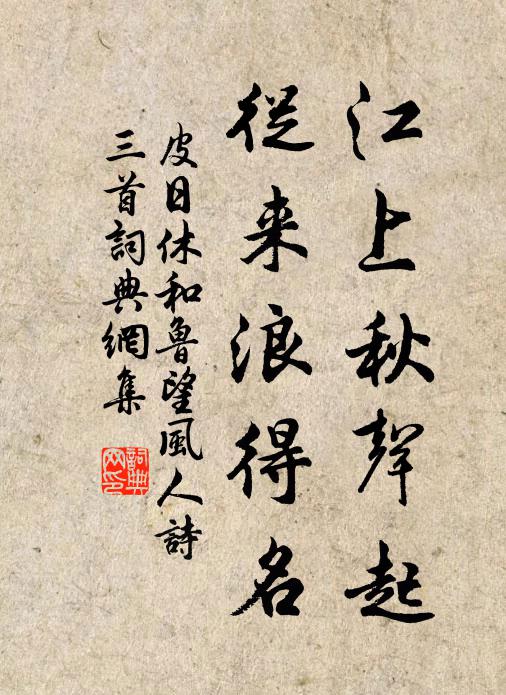 皮日休江上秋声起，从来浪得名书法作品欣赏