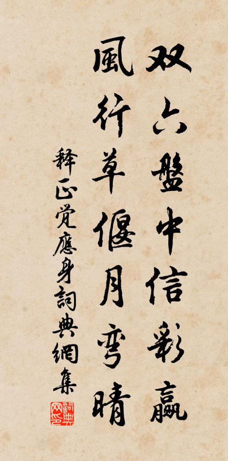 释正觉双六盘中信彩赢，风行草偃月弯晴书法作品欣赏