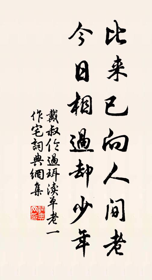 戴叔伦比来已向人间老，今日相过却少年书法作品欣赏