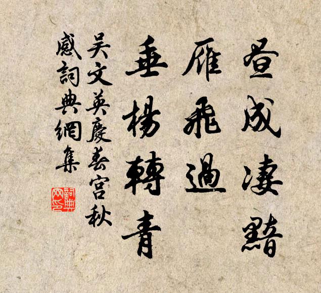 吴文英昼成凄黯，雁飞过、垂杨转青。书法作品欣赏