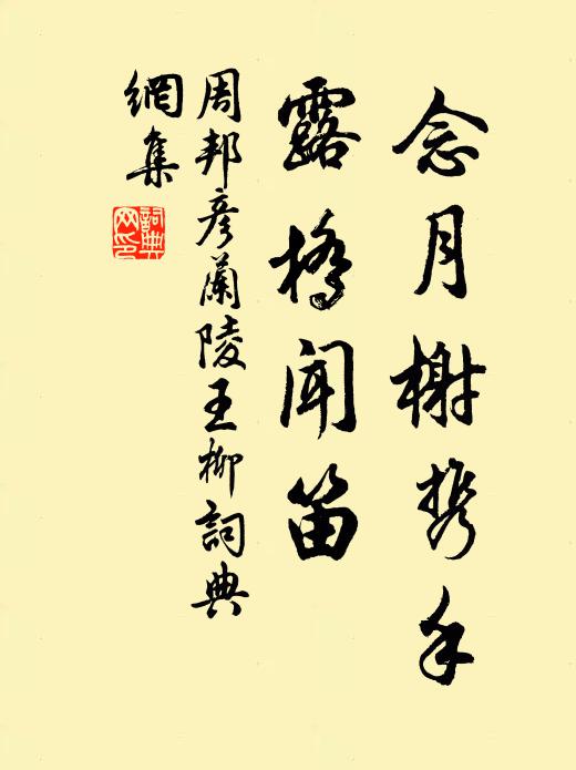 周邦彦念月榭携手,露桥闻笛。书法作品欣赏