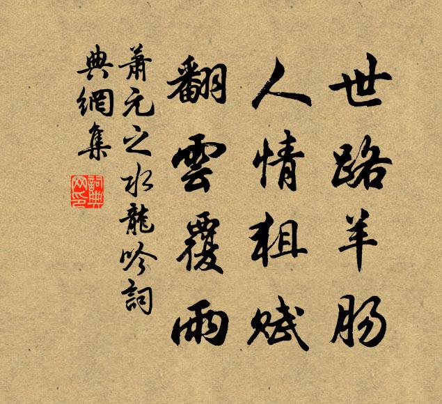 萧元之世路羊肠，人情狙赋，翻云覆雨书法作品欣赏