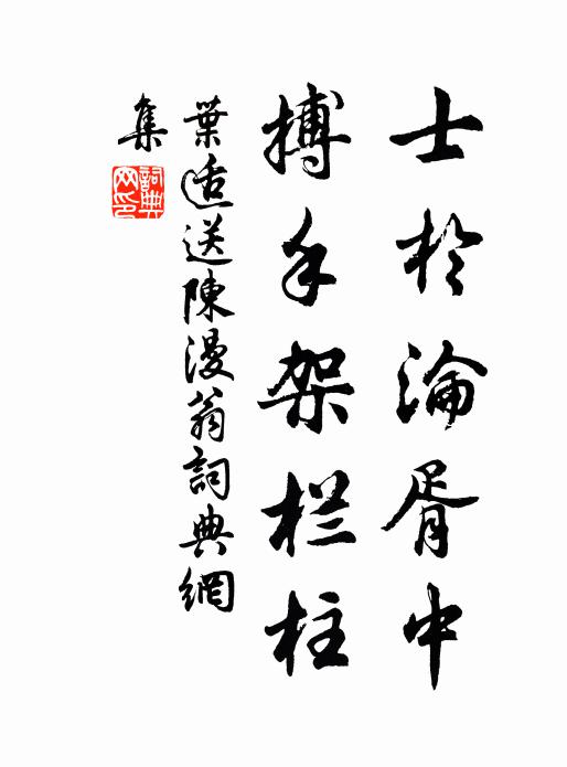 叶适士於沦胥中，搏手架栏柱书法作品欣赏