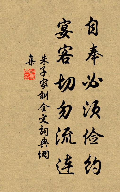 朱柏庐自奉必须俭约，宴客切勿流连。书法作品欣赏