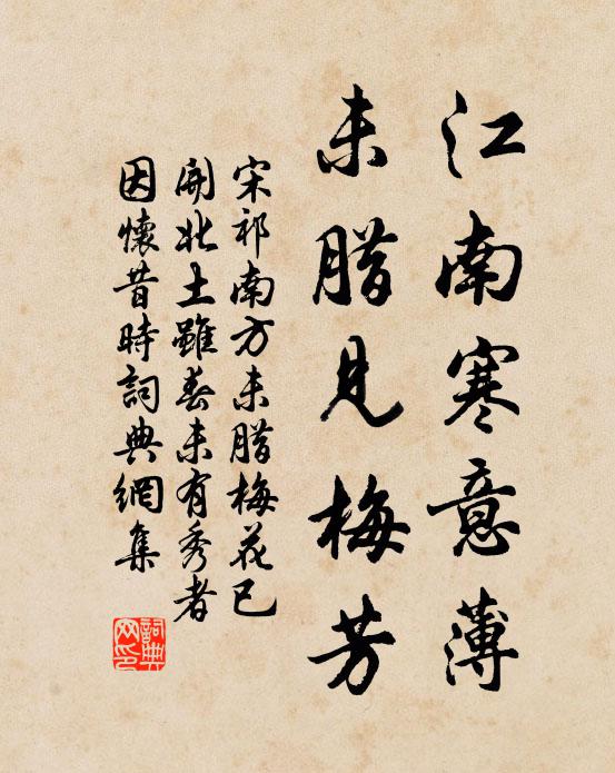 宋祁江南寒意薄，未腊见梅芳书法作品欣赏