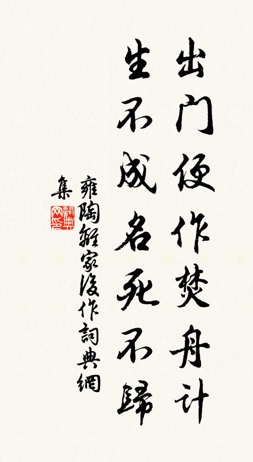 雍陶出门便作焚舟计，生不成名死不归书法作品欣赏