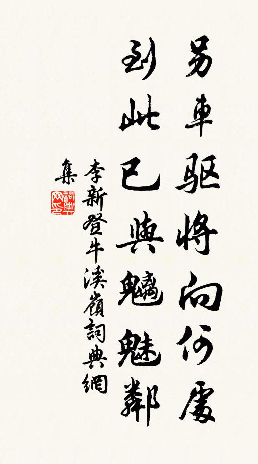 李新另车驱将向何处，到此已与魑魅邻书法作品欣赏