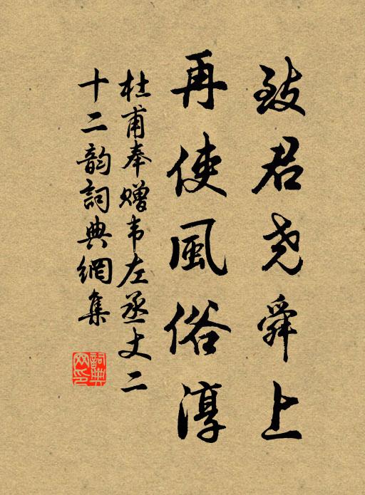 杜甫致君尧舜上,再使风俗淳。书法作品欣赏