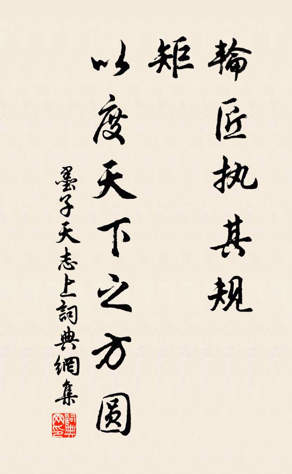 墨子轮匠执其规、矩，以度天下之方圆书法作品欣赏