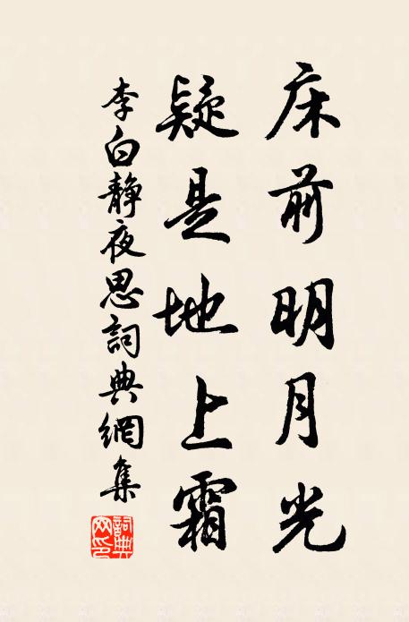 李白床前明月光,疑是地上霜。书法作品欣赏