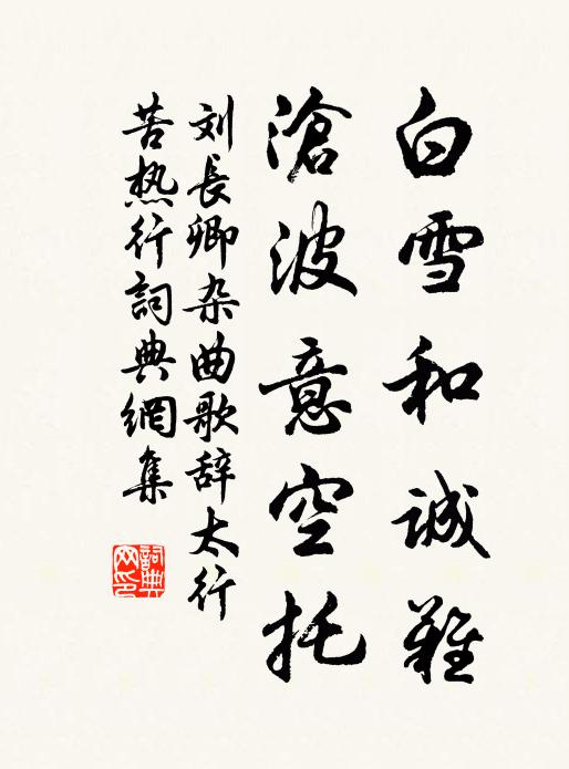 刘长卿白雪和诚难，沧波意空托书法作品欣赏