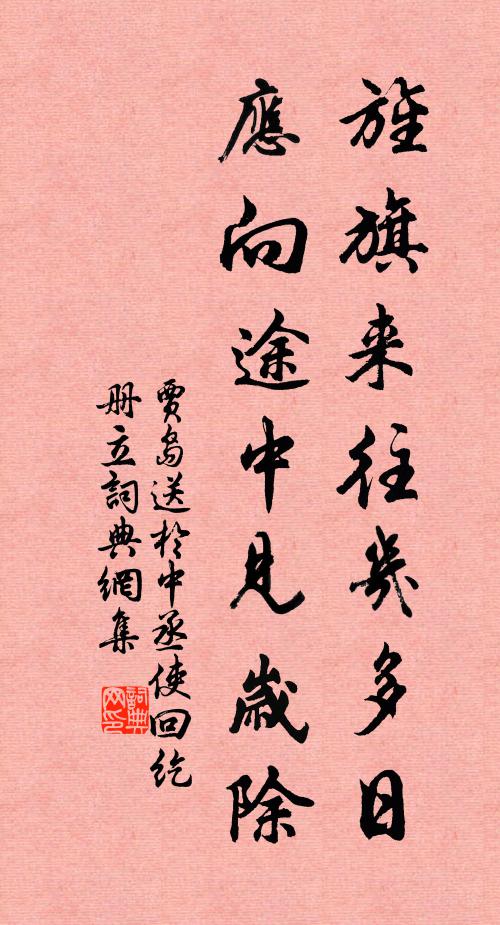 贾岛旌旗来往几多日，应向途中见岁除书法作品欣赏