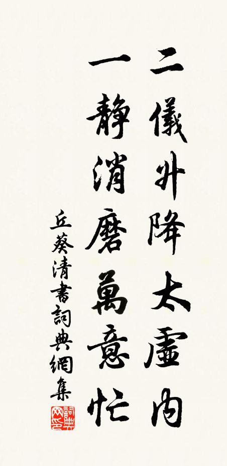 丘葵二仪升降太虚内，一静消磨万意忙书法作品欣赏