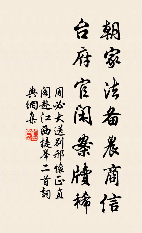 周必大朝家法备农商信，台府官闲案牍稀书法作品欣赏