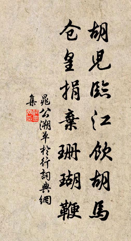 晁公溯胡儿临江饮胡马，仓皇捐弃珊瑚鞭书法作品欣赏