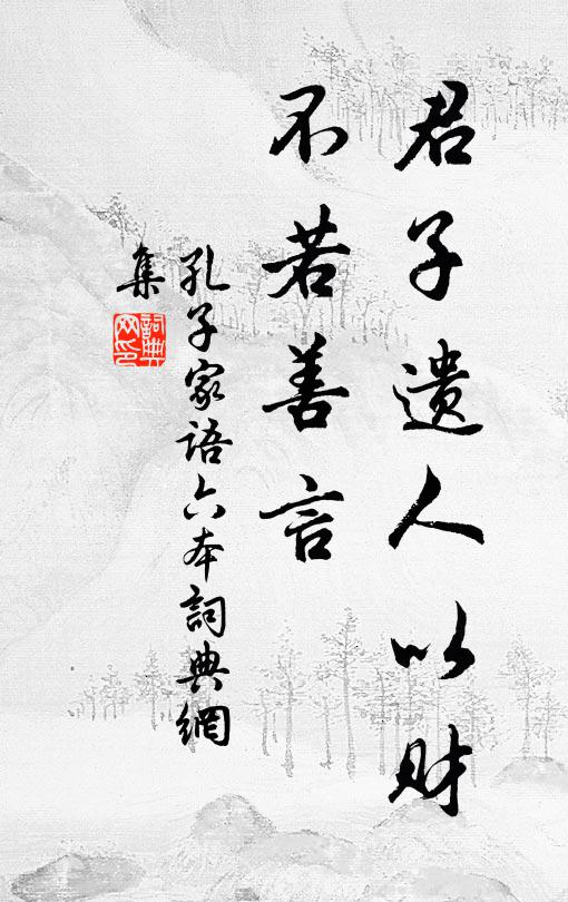 佚名君子遗人以财，不若善言。书法作品欣赏
