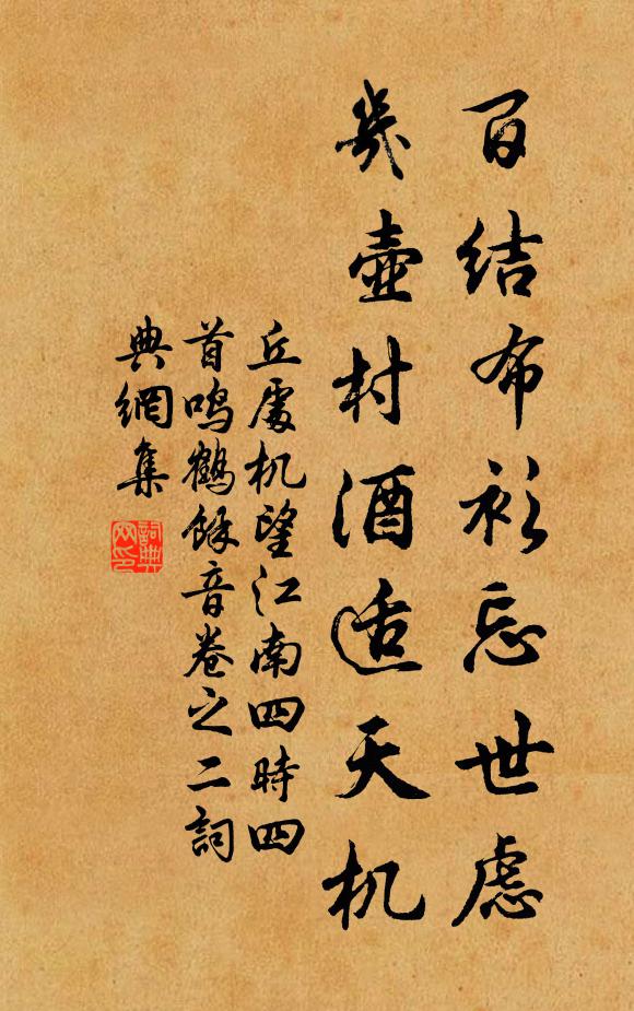 丘处机百结布衫忘世虑，几壶村酒适天机书法作品欣赏