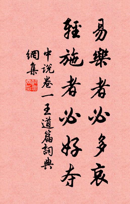王通易乐者必多哀,轻施者必好夺。书法作品欣赏