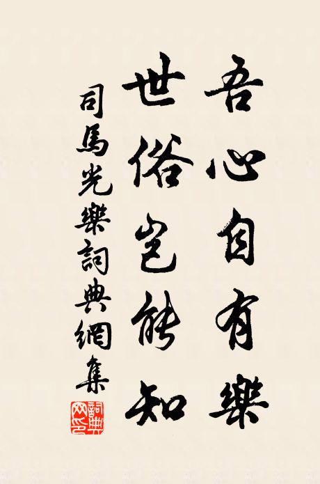 司马光吾心自有乐，世俗岂能知书法作品欣赏