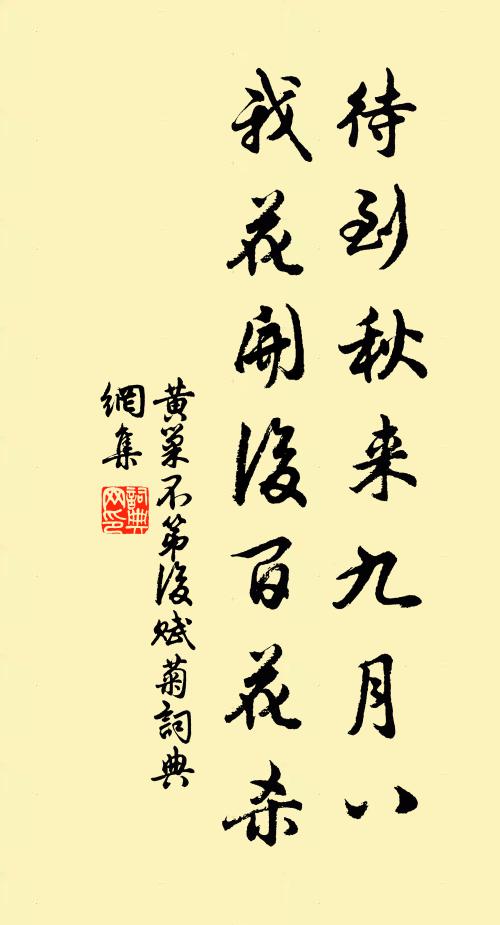 黄巢待到秋来九月八，我花开后百花杀。书法作品欣赏